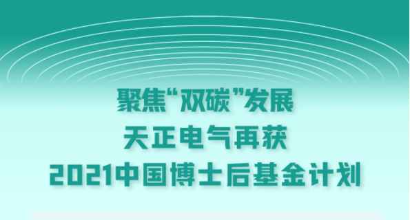 聚焦“双碳”发展，开云登陆口网页版电气再获2021中国博士后基金计划